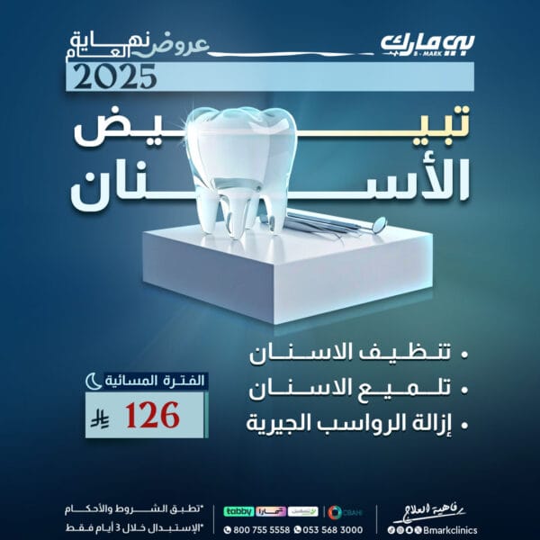 تنظيف الاسنان + ازالة الرواسب الجيرية + تلميع الاسنان