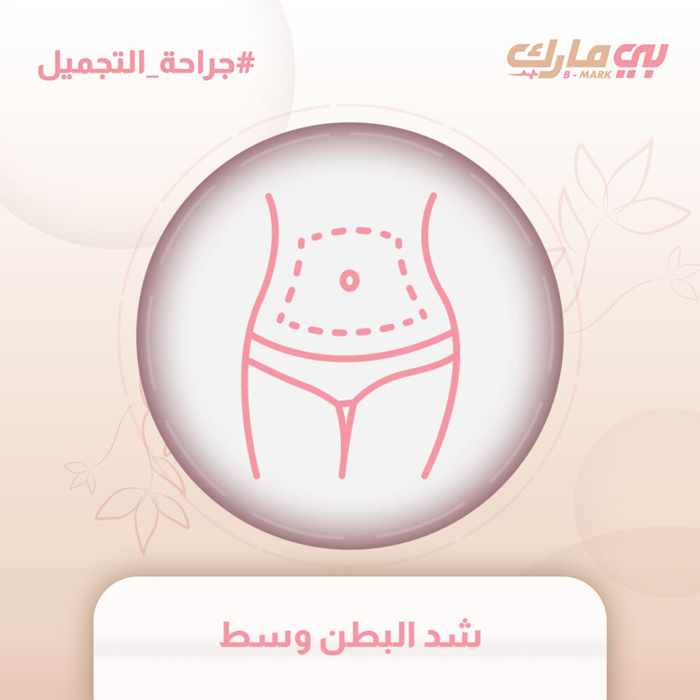 شد البطن وسط