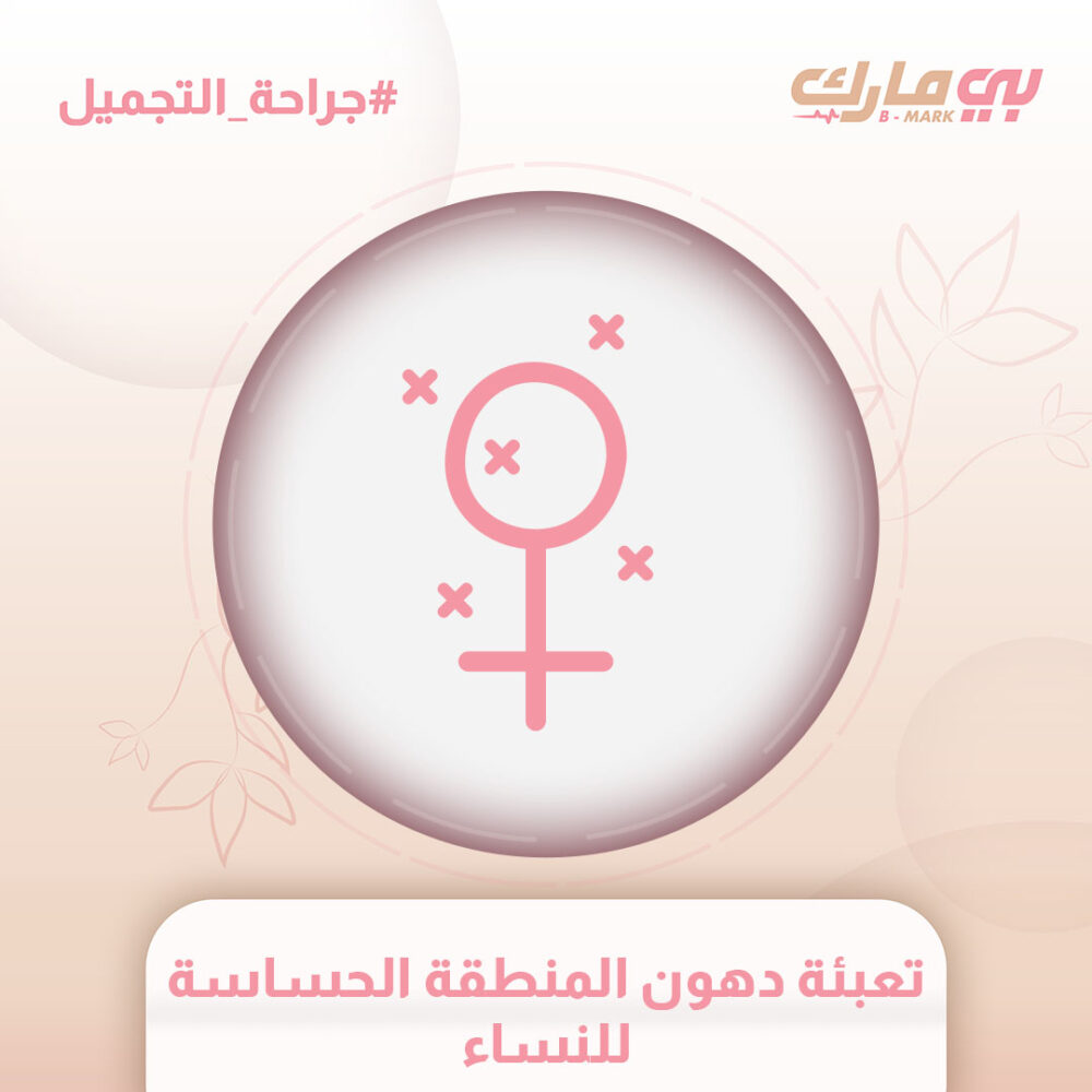 تعبئة دهون المنطقة الحساسة للنساء
