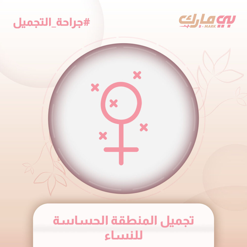 تجميل المنطقة الحساسة للنساء