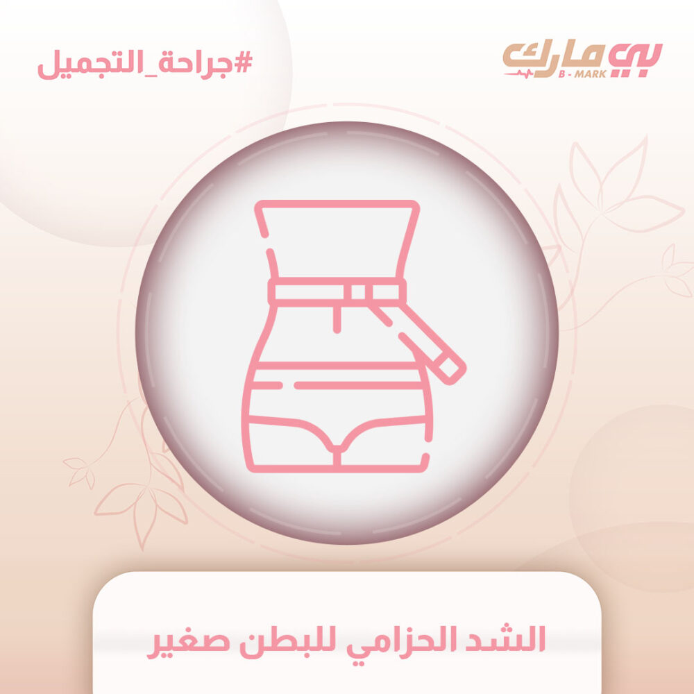 الشد الحزامي للبطن صغير