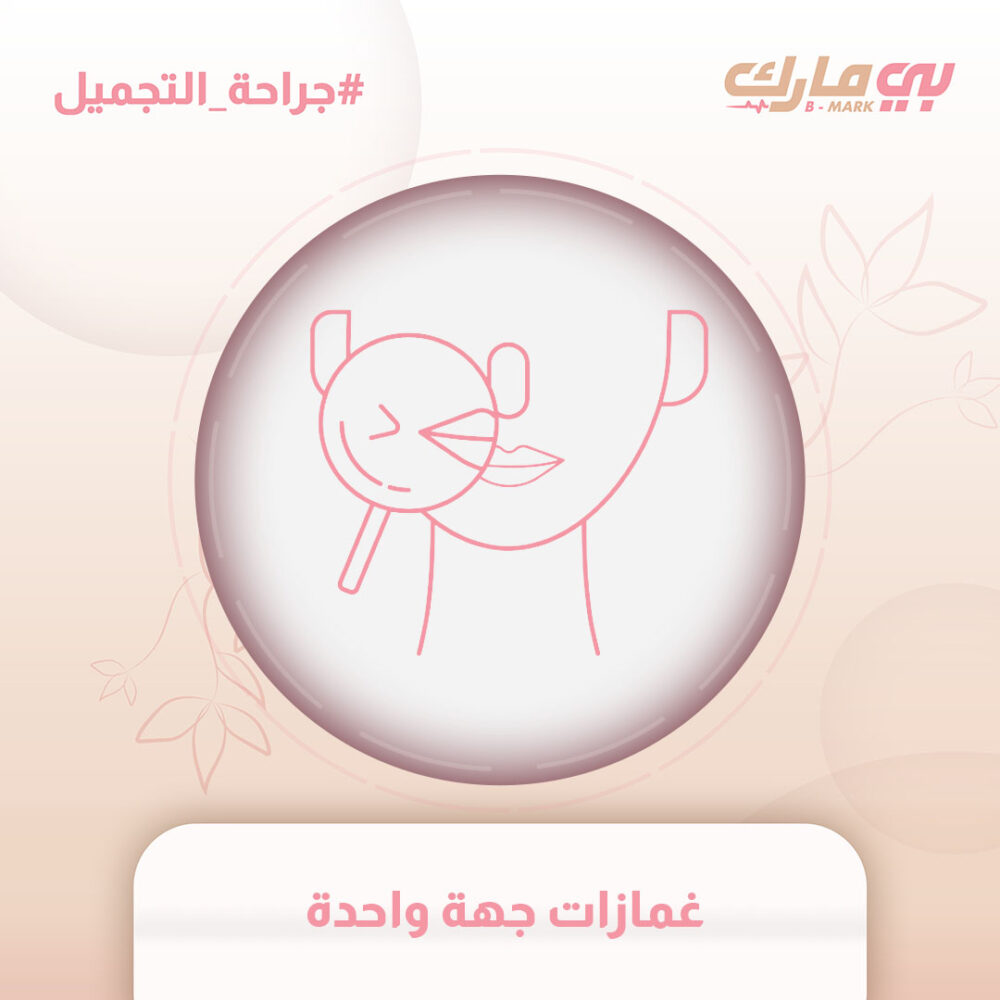 غمازات جهة واحدة