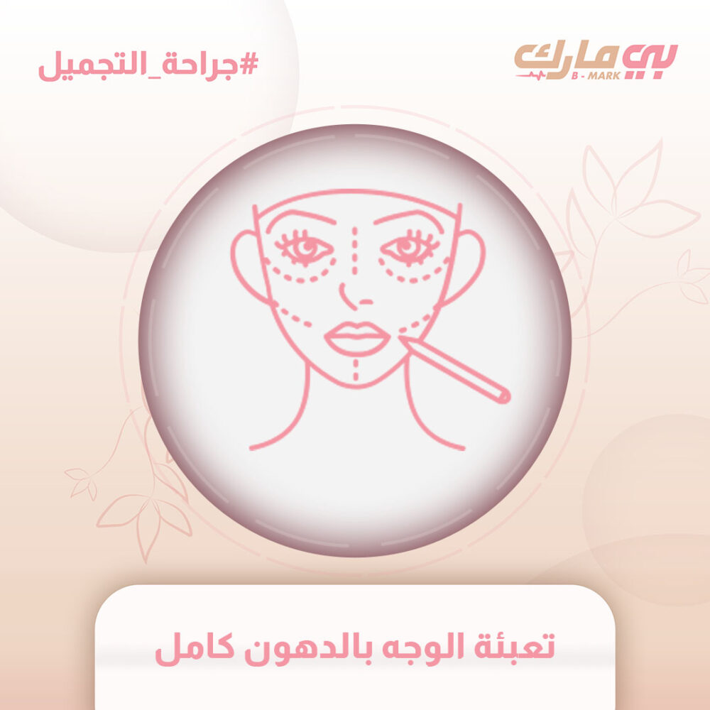 تعبئة الوجه بالدهون كامل