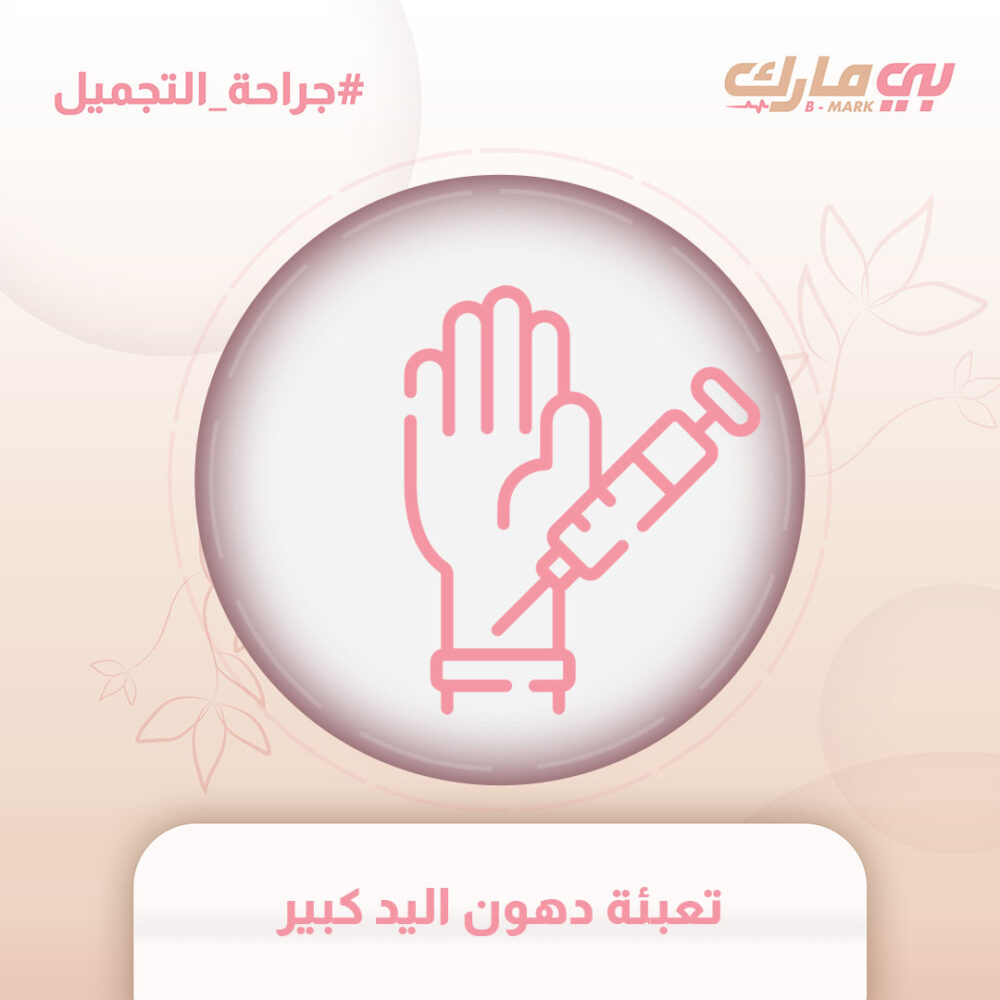 تعبئة دهون اليد كبير