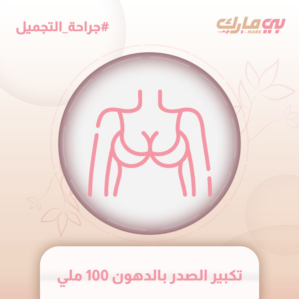 تكبير الصدر بالدهون 100 ملي