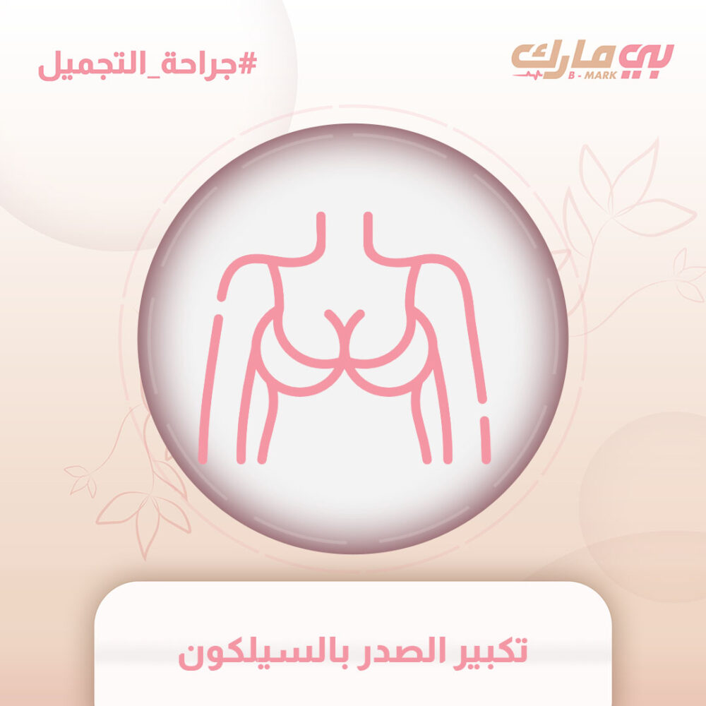 تكبير الصدر بالسيلكون