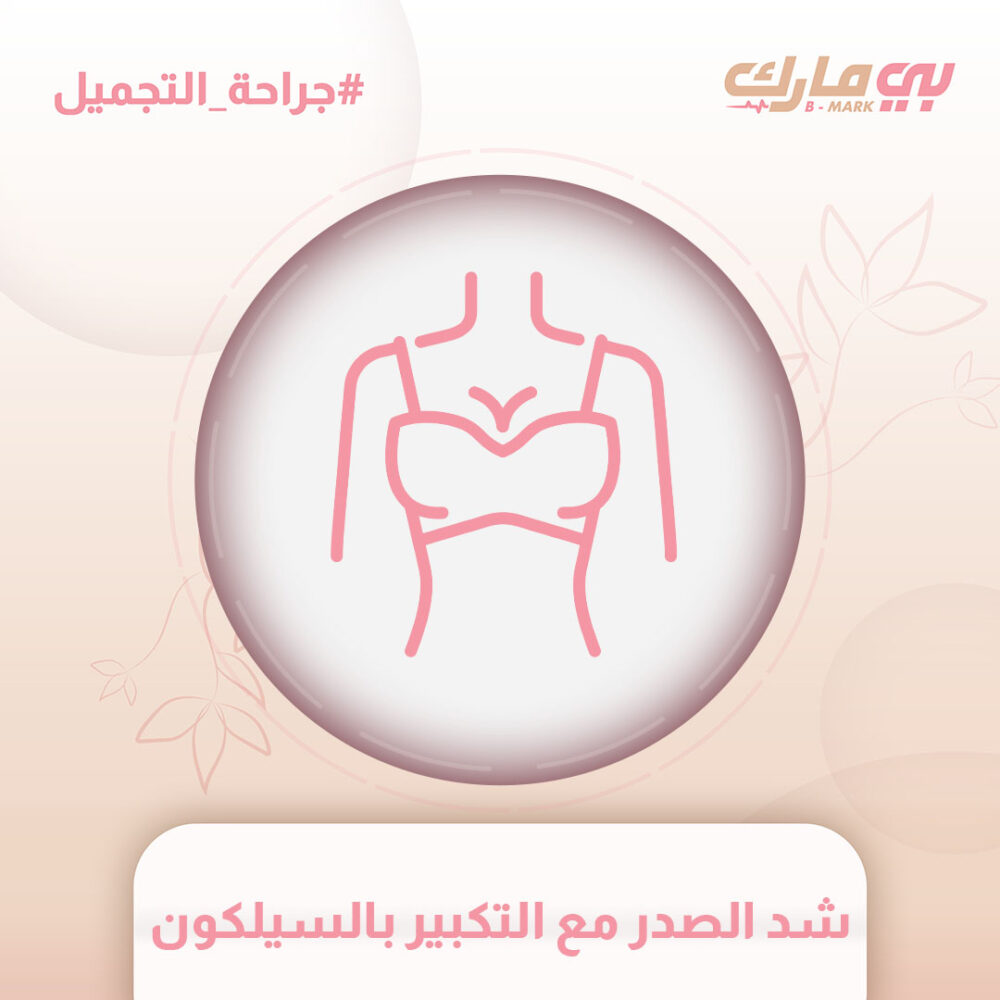 شد الصدر مع التكبير بالسيلكون