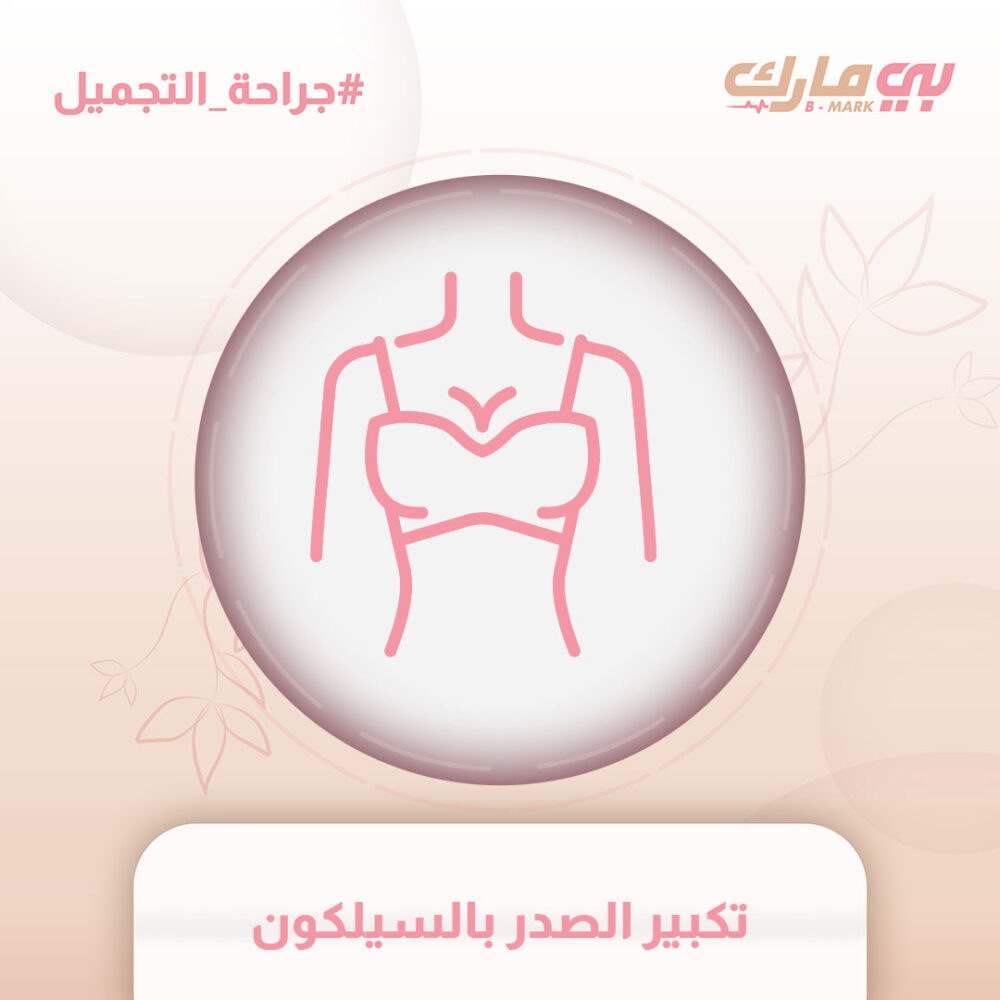 تكبير الصدر بالسيلكون