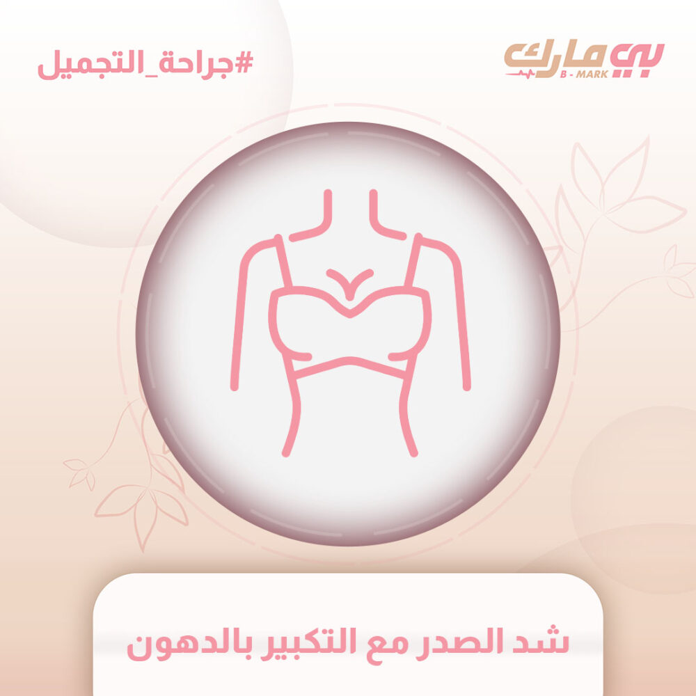 شد الصدر مع التكبير بالدهون