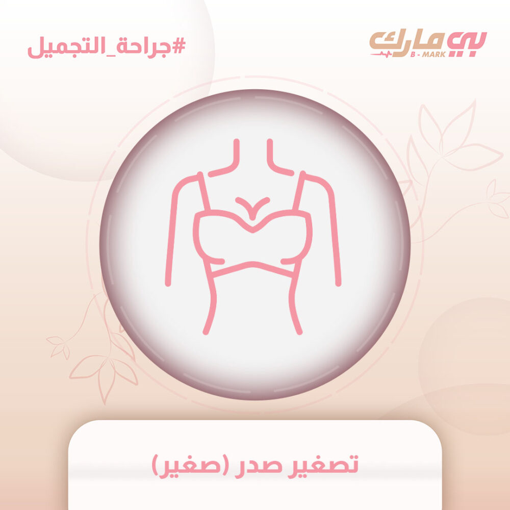 تصغير صدر (صغير)