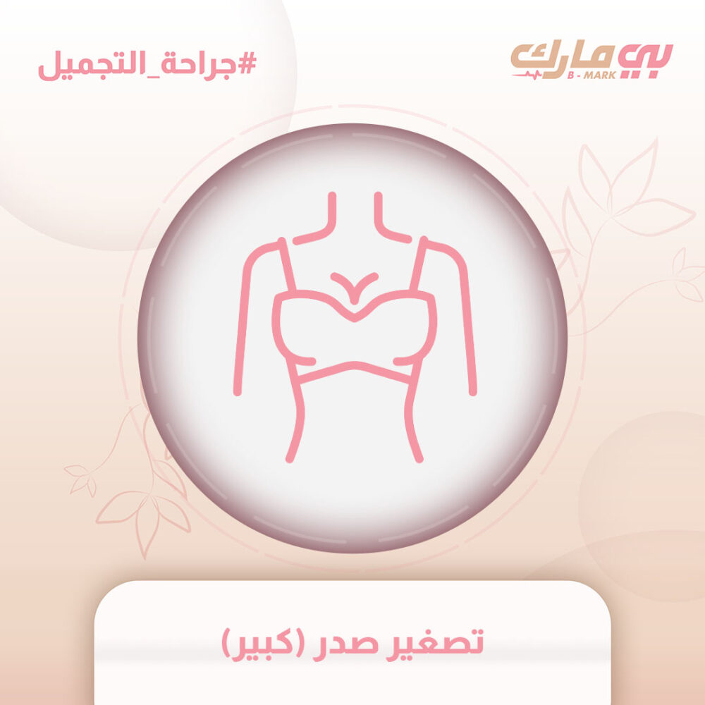 تصغير صدر (كبير)
