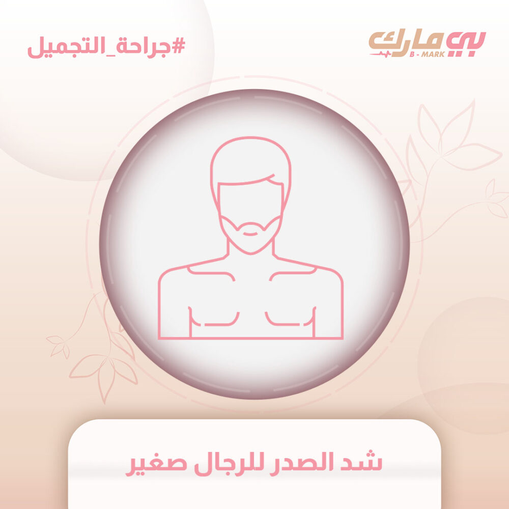 شد الصدر للرجال صغير