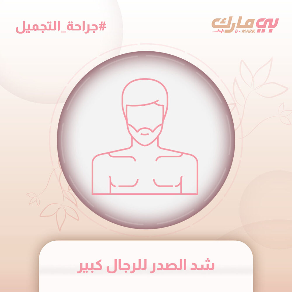 شد الصدر للرجال كبير
