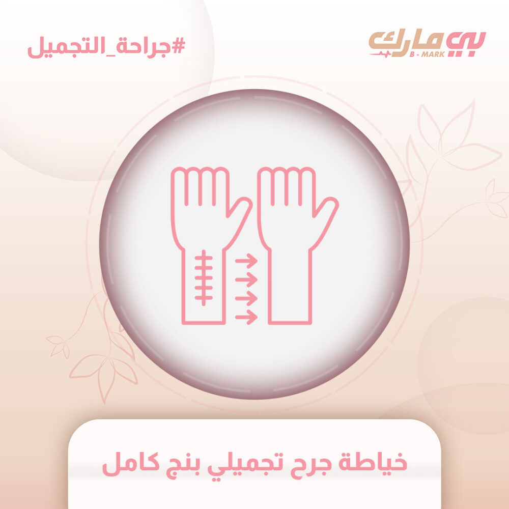 خياطة جرح تجميلي بنج كامل