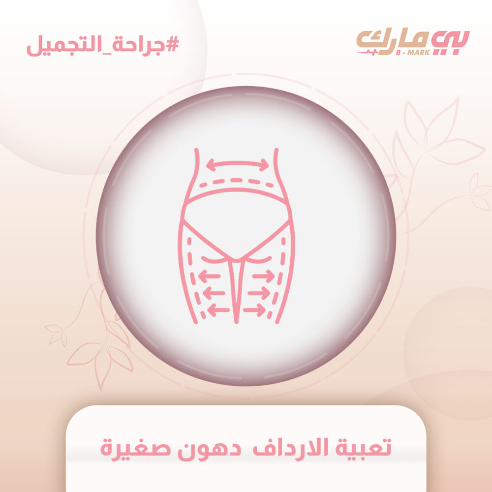 تعبية الارداف  دهون صغيرة