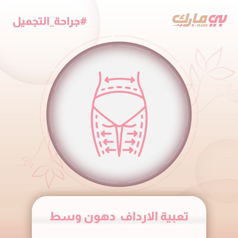 تعبية الارداف  دهون وسط