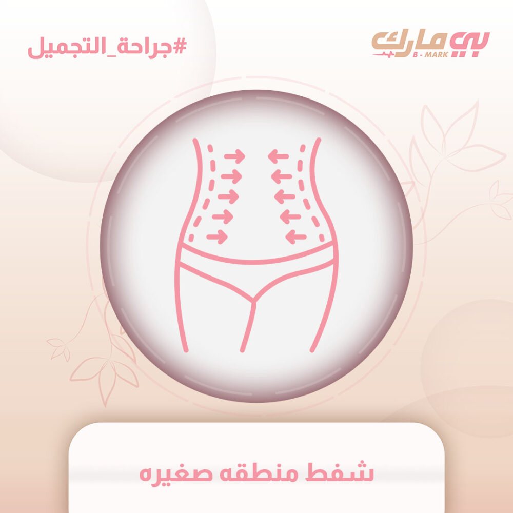 شفط منطقه صغيره