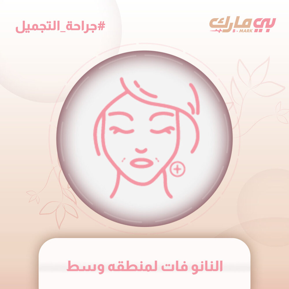 النانو فات لمنطقه وسط