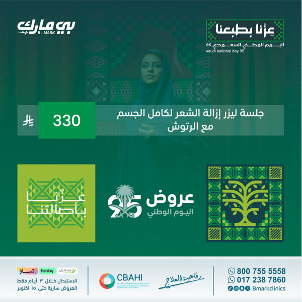 جلسة ليزر إزالة الشعر لكامل الجسم مع الرتوش
