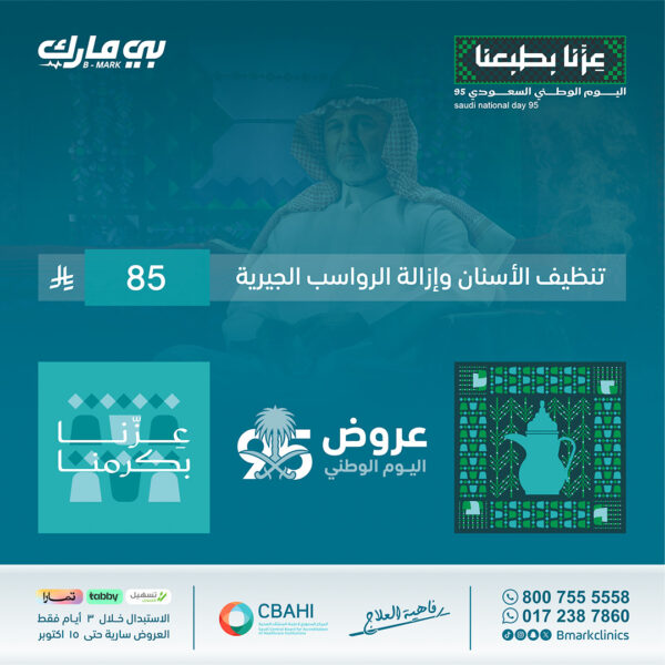 تنظيف الأسنان وإزالة الرواسب الجيرية