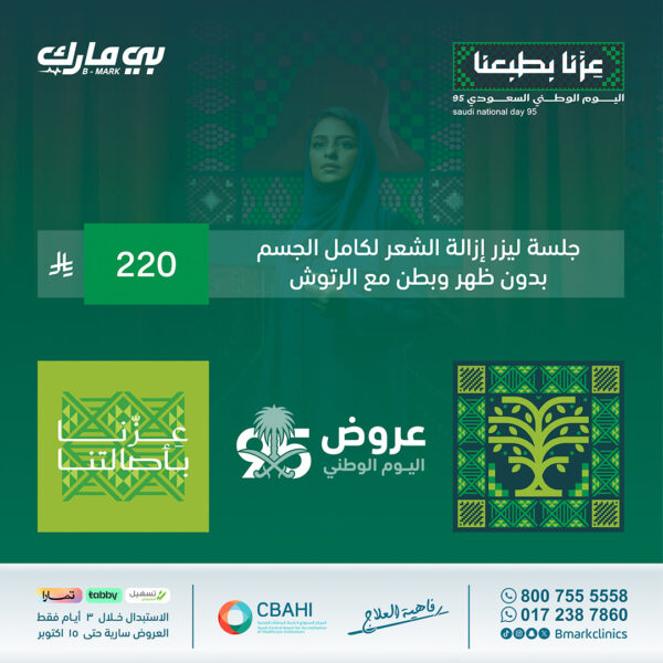 جلسة  ليزر إزالة الشعر لكامل الجسم بدون ظهر وبطن مع الرتوش