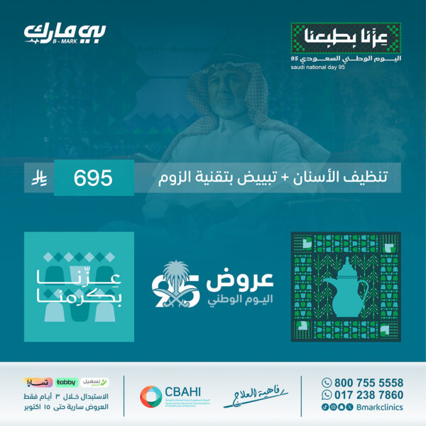 تنظيف الأسنان وإزالة الرواسب الجيرية + تبييضب بالزوم