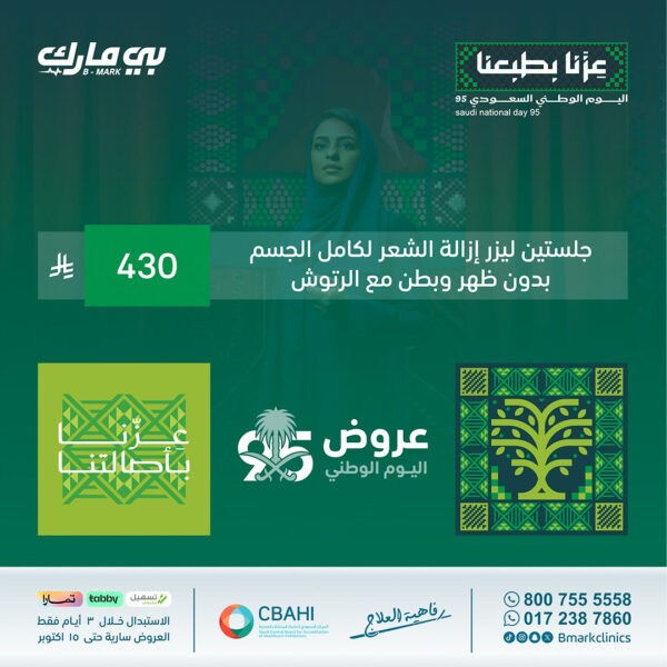 2 جلسات  ليزر إزالة الشعر لكامل الجسم بدون ظهر وبطن مع الرتوش