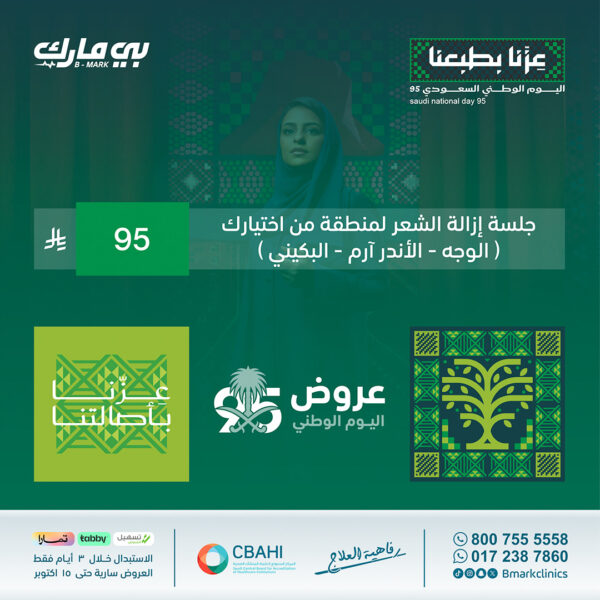 جلسة إزالة الشعر لمنطقة من اختيارك ( الوجه - الأندرام - البكيني )