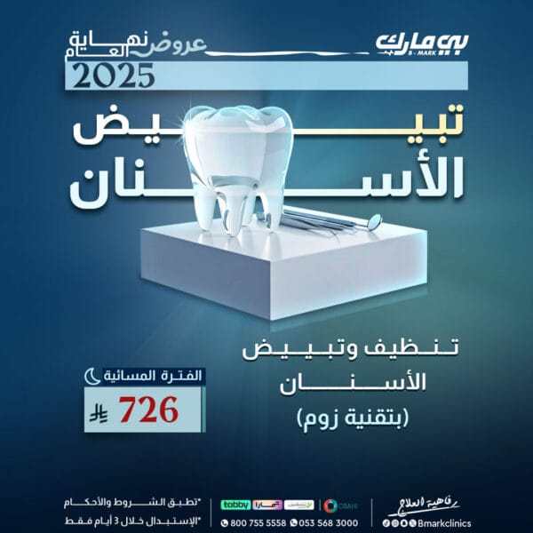 تنظيف وتبييض الاسنان بالتقنية الزوم