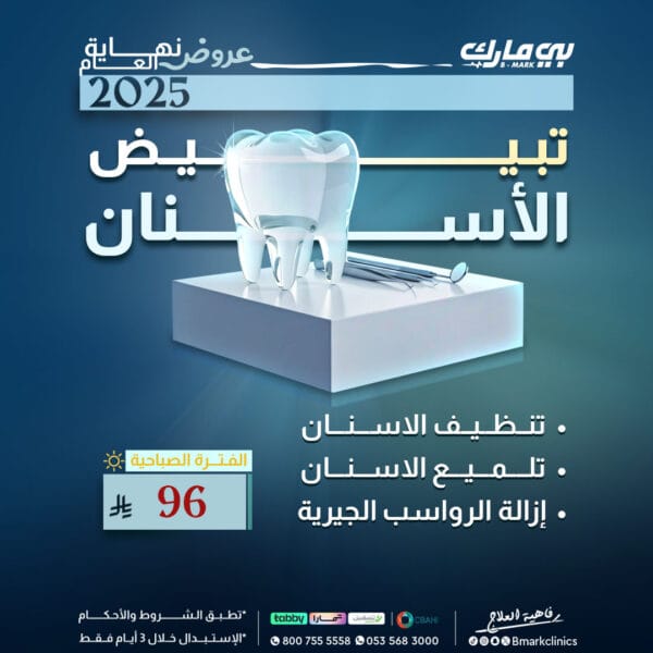 تنضيف الاسنان + تلميع الاسنان + إزالة الرواسب الجيرية (الفتره الصباحية)