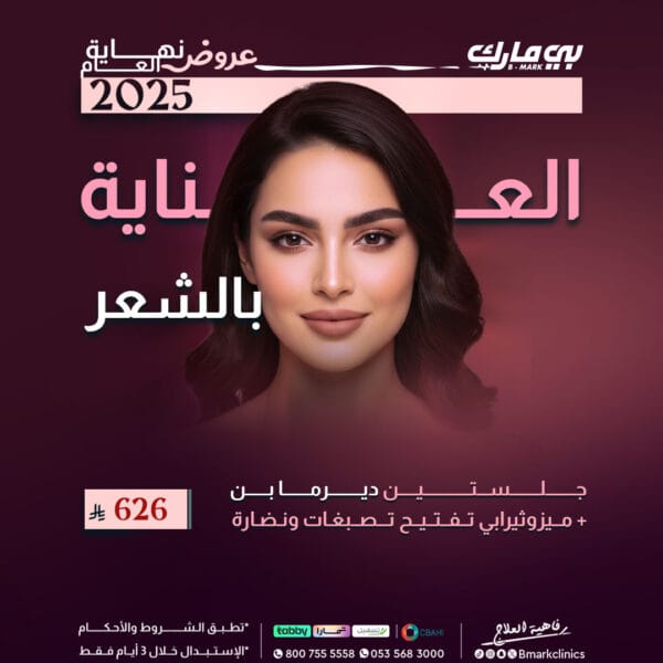 جلستين ديرمابن + ميزوثيرابي تفتيح تصبغات ونضارة