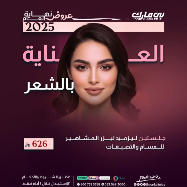 جلستين ليزميد ليزر المشاهير للمسام والتصبغات