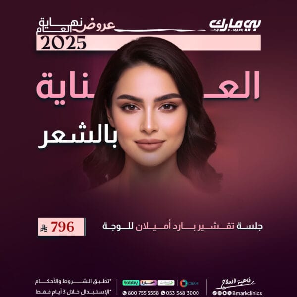 جلسة تقشير بارد أميلان للوجة