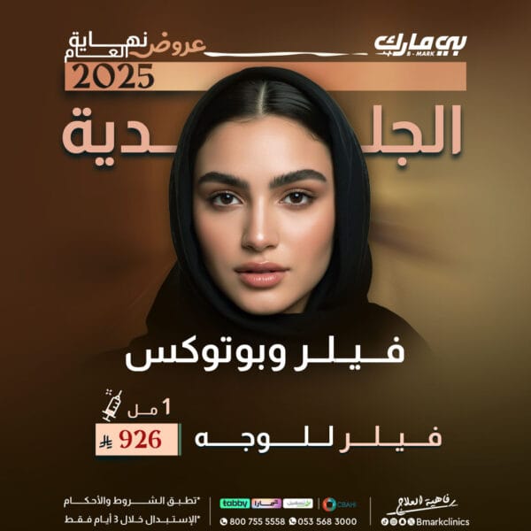 1 مل فيلر للوجه