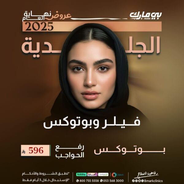 بوتوكس رفع الحواجب