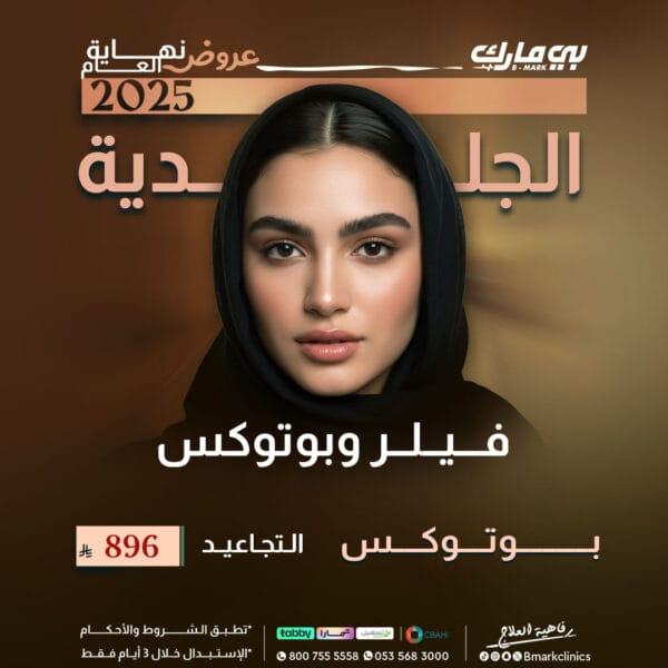 بوتوكس التجاعيد