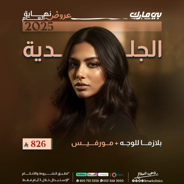 بلازما للوجه + مورفيس