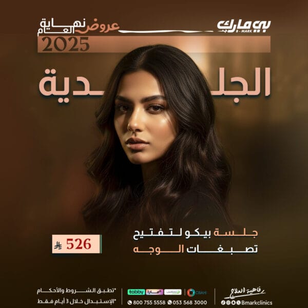 جلسة بيكو لتفتيح تصبغات الوجه