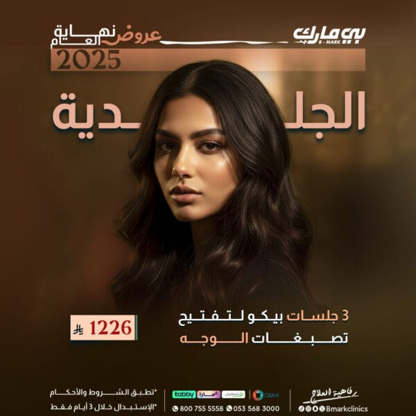 3 جلسات بيكو لتفتيح تصبغات الوجه