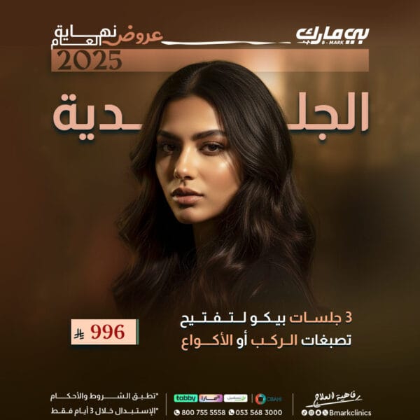 3جلسات بيكو لتفتيح التصبغات الركب او الاكواع