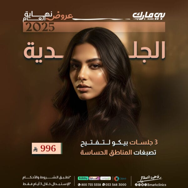 3جلسات بيكو لتفتيح تصبغات المناطق الحساسة