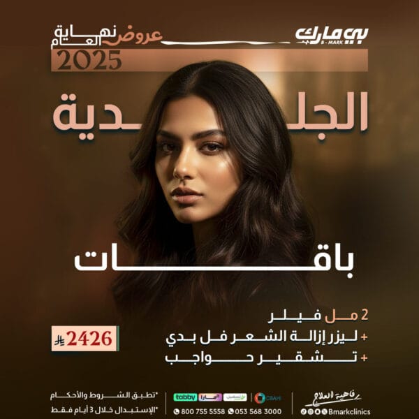 2مل فيلر + ليزر ازالة الشعر فل بدي + تشقير حواجب