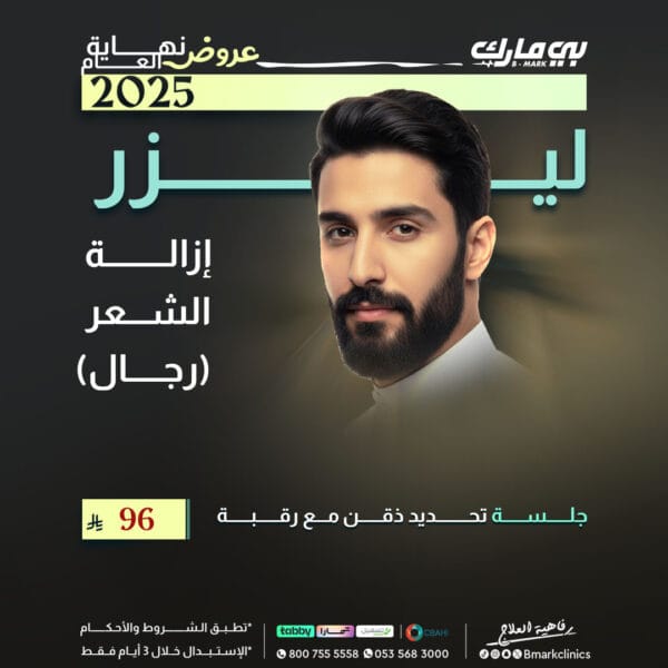 جلسة ليزر تحديد الدقن والرقبة