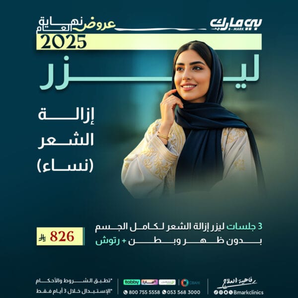 3جلسات ليزر إزالة الشعر لكامل الجسم بدون ظهر وبطن + رتوش