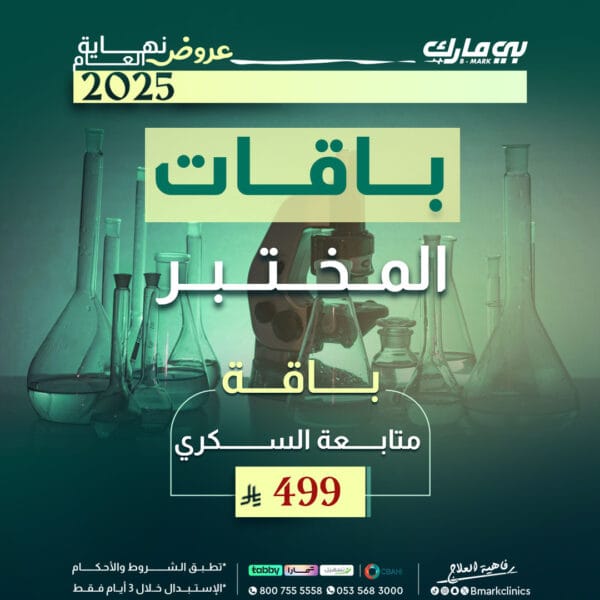 باقة متابعة السكري