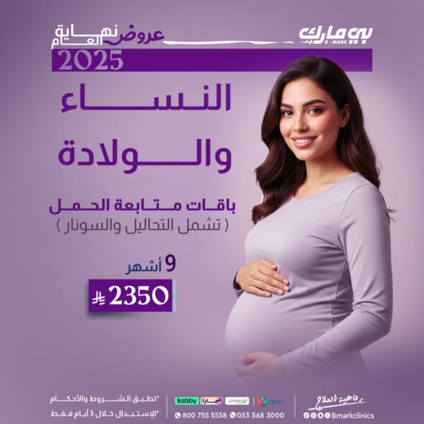باقة متابعة الحمل 9 اشهر + تحاليل