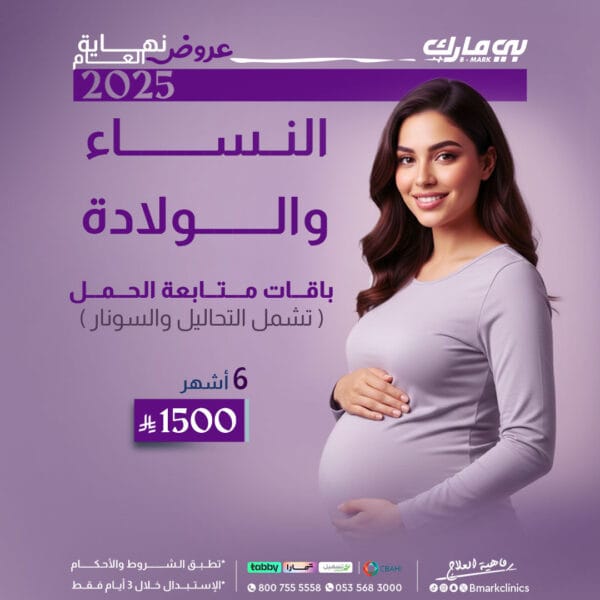 باقة متابعة الحمل 6 اشهر + تحاليل