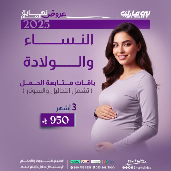 باقة متابعة الحمل 3 اشهر + تحاليل