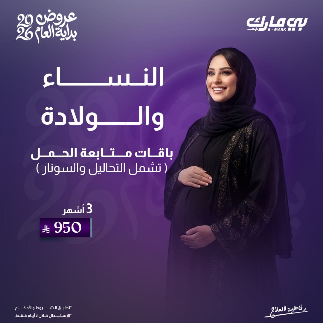 باقة متابعة الحمل 3 اشهر + تحاليل