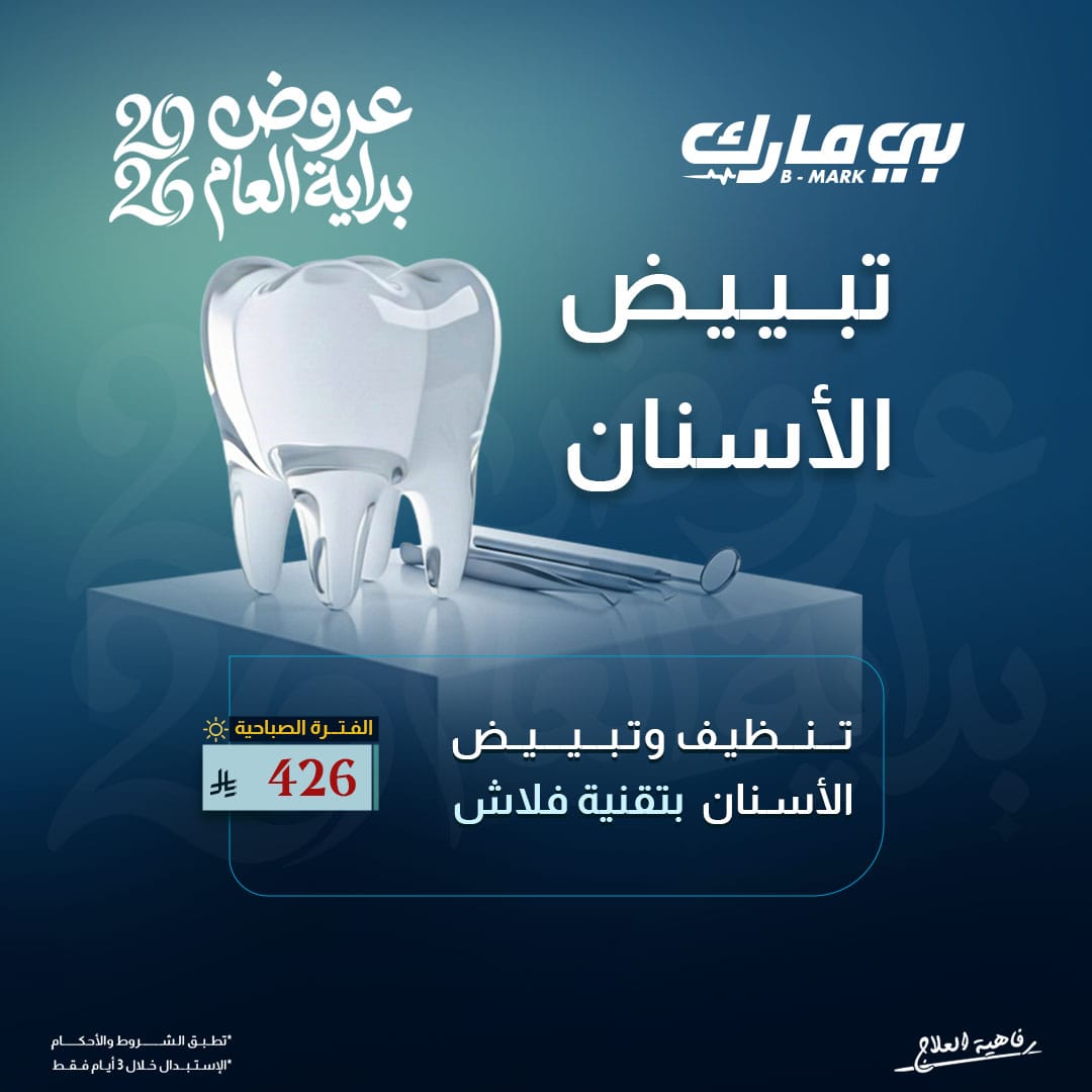 تنظيف وتبييض الاسنان بتقنيه فلاش (الفتره الصباحيه)